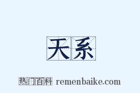 天系是什么意思的图片